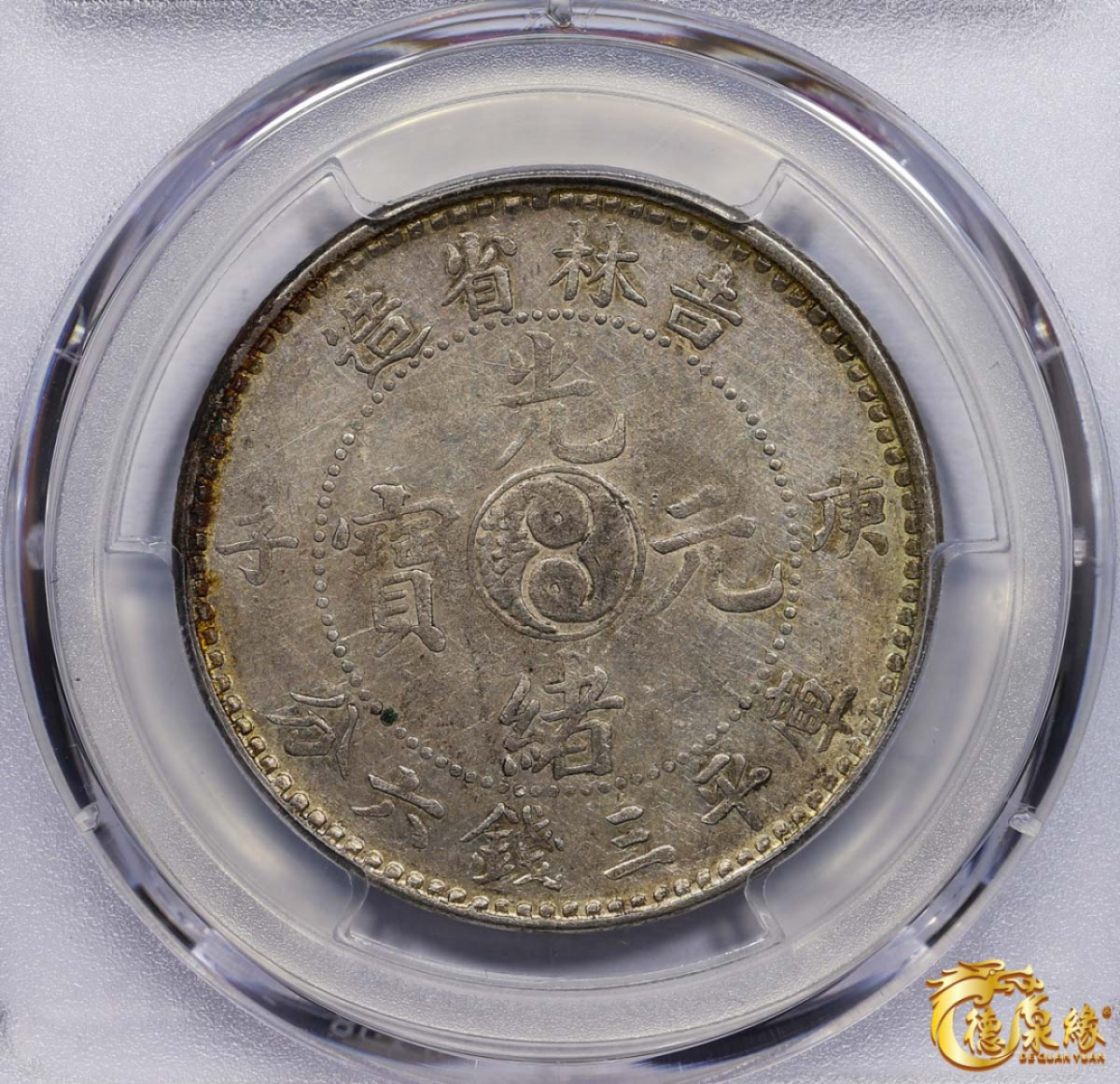 海南德泉缘2021秋季钱币拍卖会 1900年丙午吉林省造光绪元宝库平三钱六分银币一枚 PCGS VF35 编号：87233495版别： Y-182a LM-527 