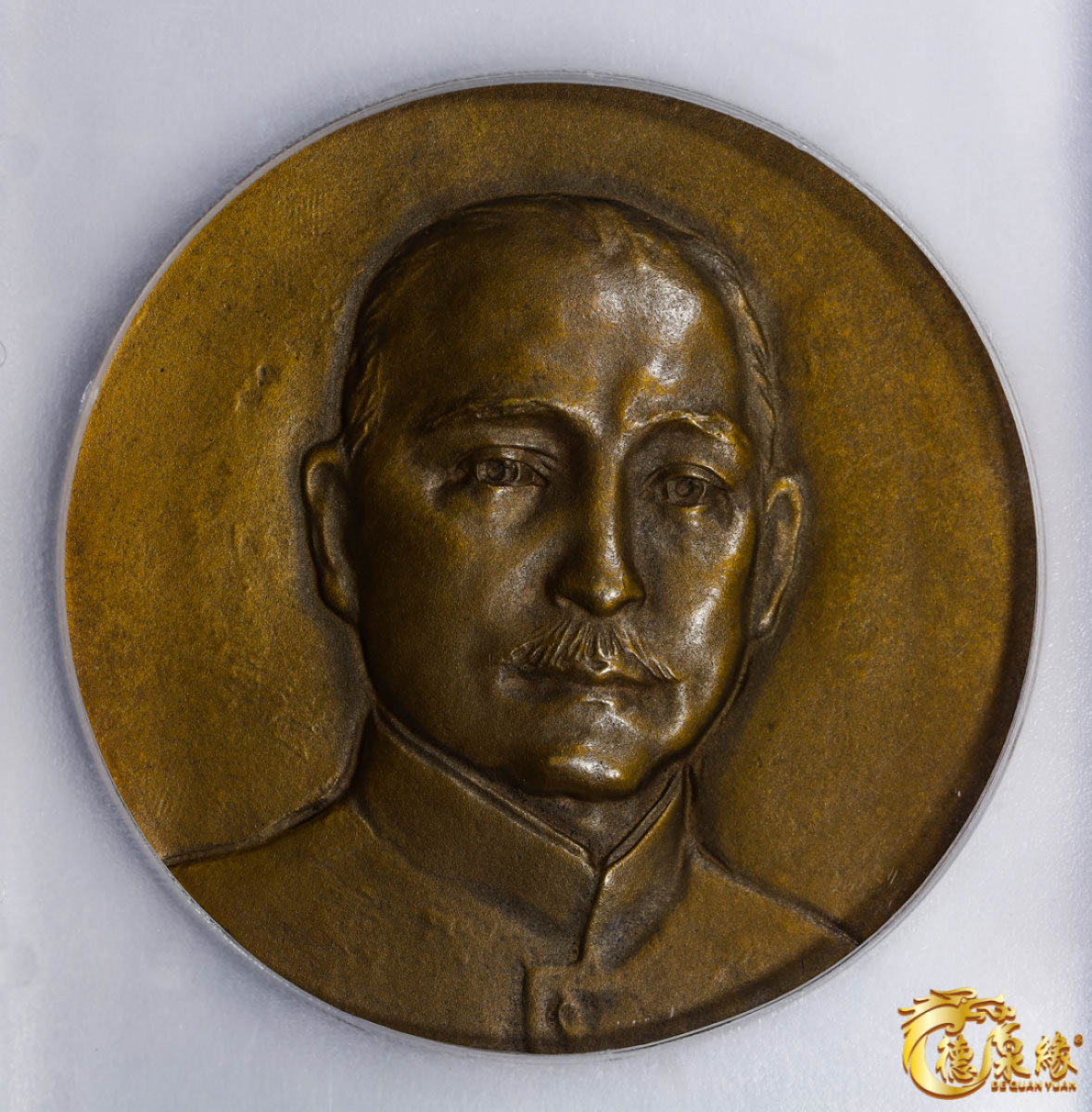 海南德泉缘2021秋季钱币拍卖会 孙中山像纪念铜章一枚 PCGS MS63 编号：85863054版别：Sun Yat-Sen Mausoleum CCC-720 Brass