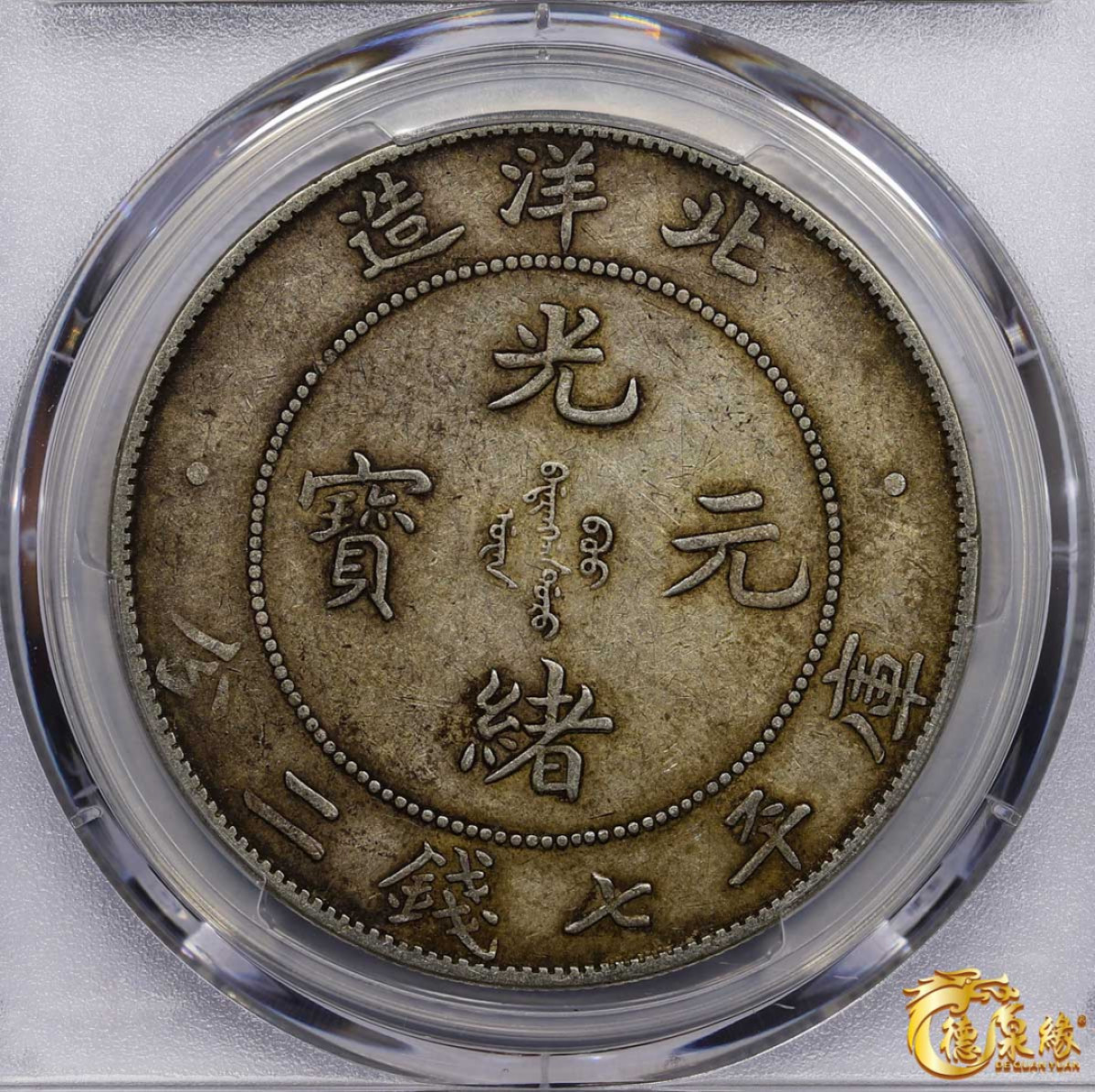 海南德泉缘2021秋季钱币拍卖会 光绪三十四年北洋造光绪元宝库平七钱二分银币一枚 PCGS XF45 编号：87246366