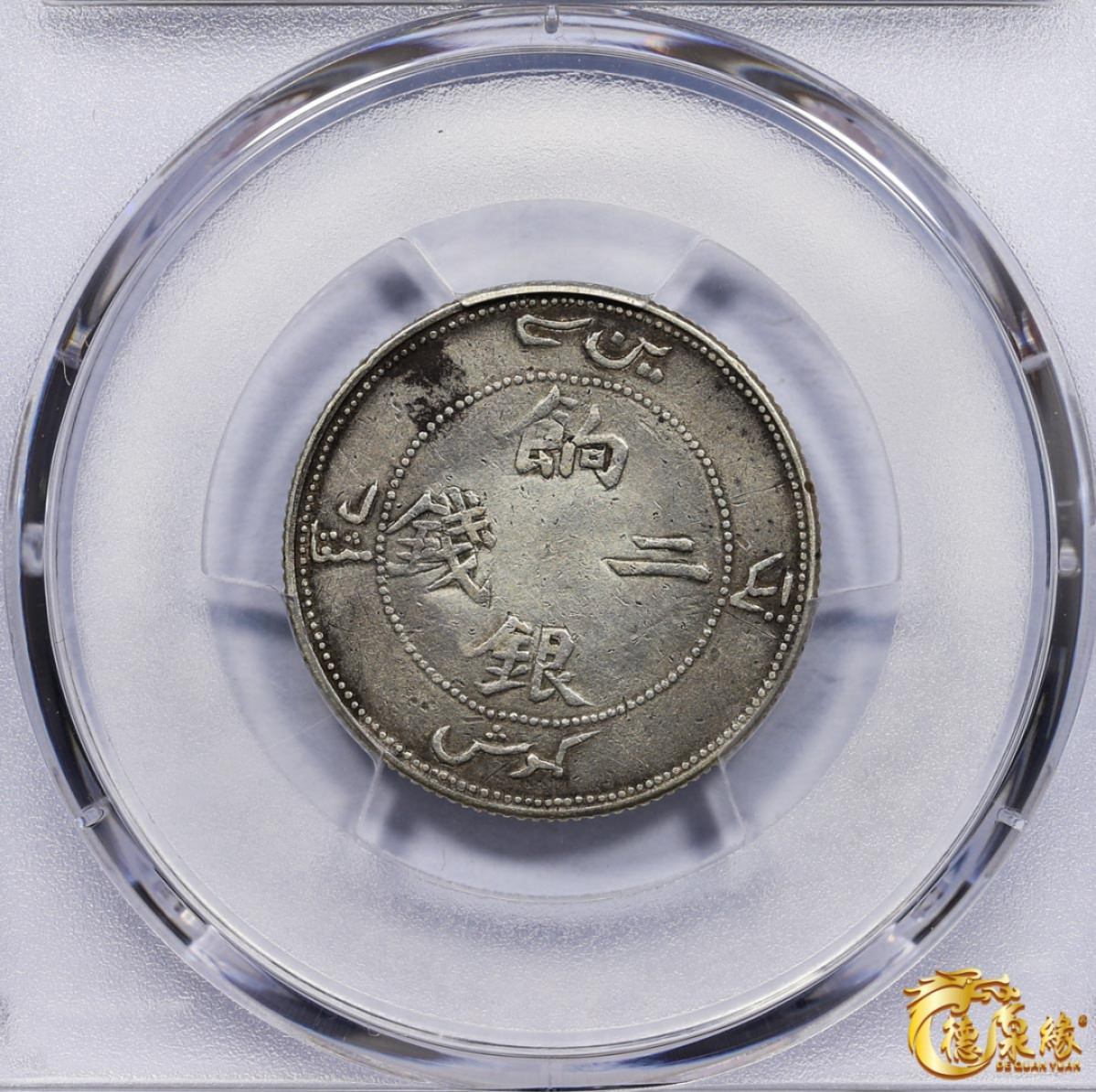 海南德泉缘2021秋季钱币拍卖会 1910年新疆饷银二钱银币一枚 PCGS VF Detail 编号：87261546版别： LM-822 Y-4