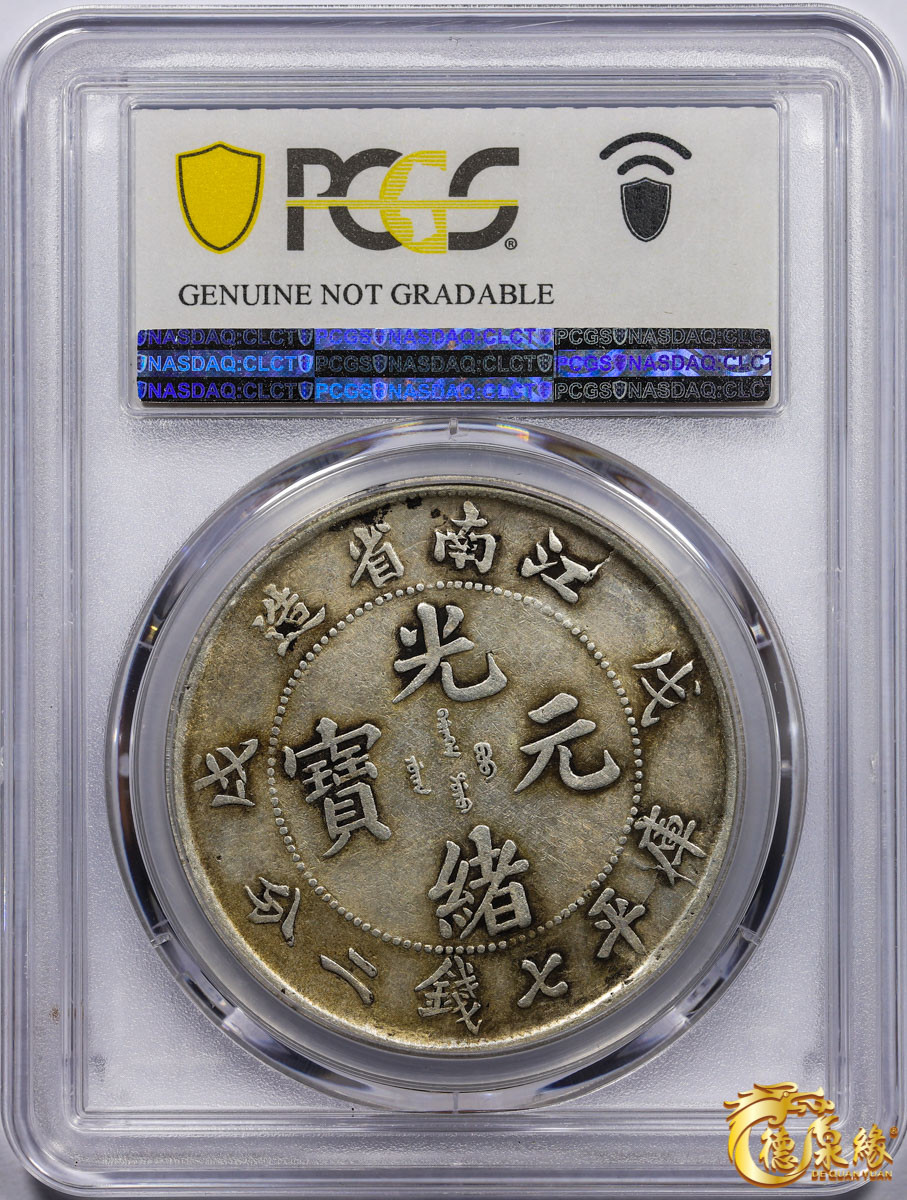 海南德泉缘2021秋季钱币拍卖会 1898年戊戌江南省造光绪元宝库平七钱二分银币一枚PCGS F Detail 编号：87261800