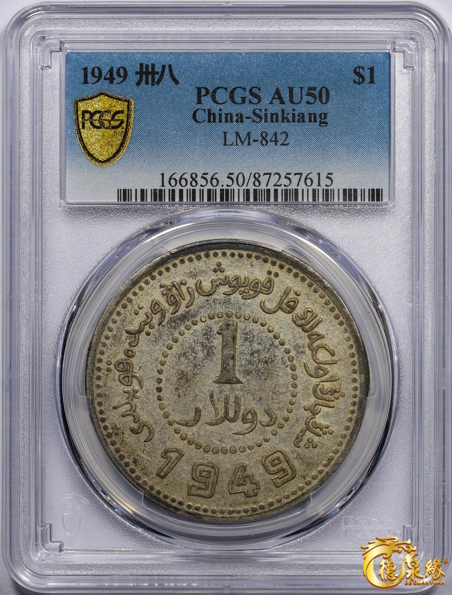 海南德泉缘2021秋季钱币拍卖会 中华民国三十八年新疆省造币厂铸壹圆银币一枚PCGS AU50 编号：87257615版别： LM-842
