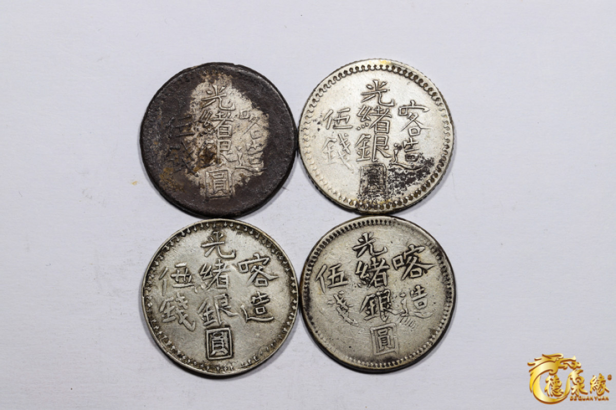 海南德泉缘2021秋季钱币拍卖会 新疆喀造光绪银圆伍钱银币    一组四枚