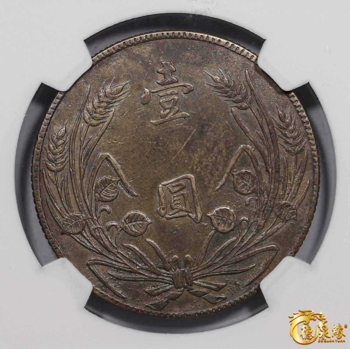 海南德泉缘2021秋季钱币拍卖会 中华民国十七年孙中山像四川壹圆银币一枚 NGC VF25 编号：4204609-003版别：  Y-474