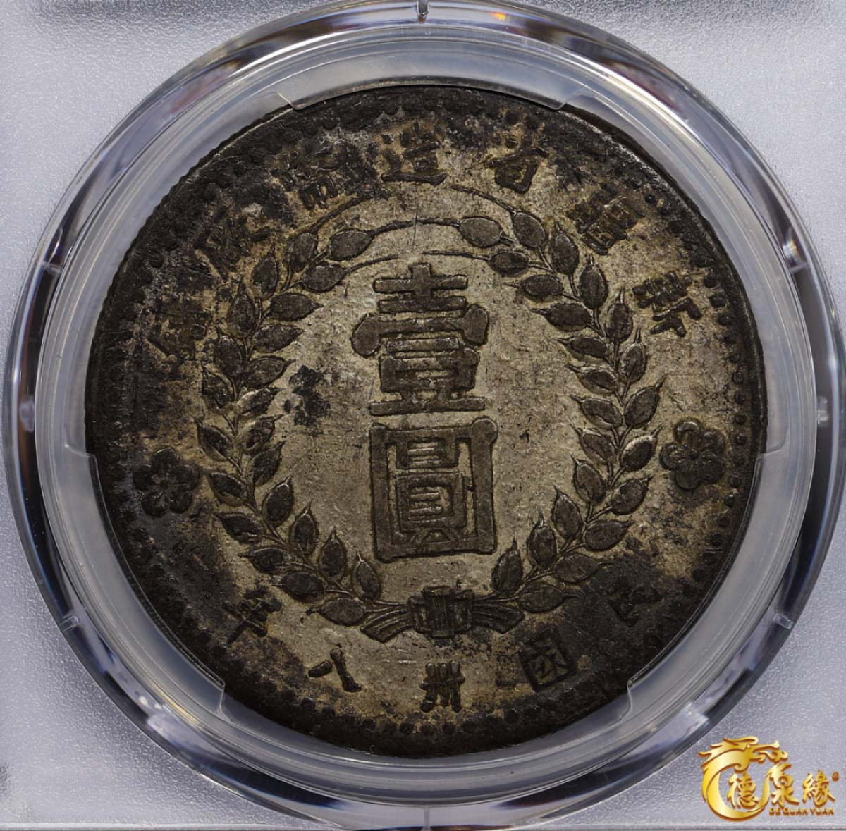 海南德泉缘2021秋季钱币拍卖会 中华民国三十八年新疆省造币厂铸壹圆银币一枚 PCGS XF Detail 编号：87257611版别: LM-842