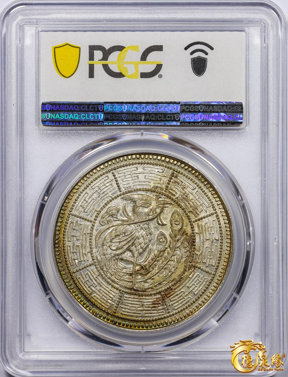 海南德泉缘2021秋季钱币拍卖会 光绪乙酉年造裕隆皇后臆造银币一枚 PCGS MS62 编号：87265031版别： K-B14 