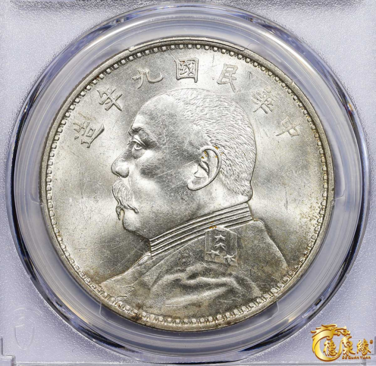 海南德泉缘2021秋季钱币拍卖会 中华民国九年袁世凯像壹圆银币一枚 PCGS MS61 编号：87233424 版别：精发版