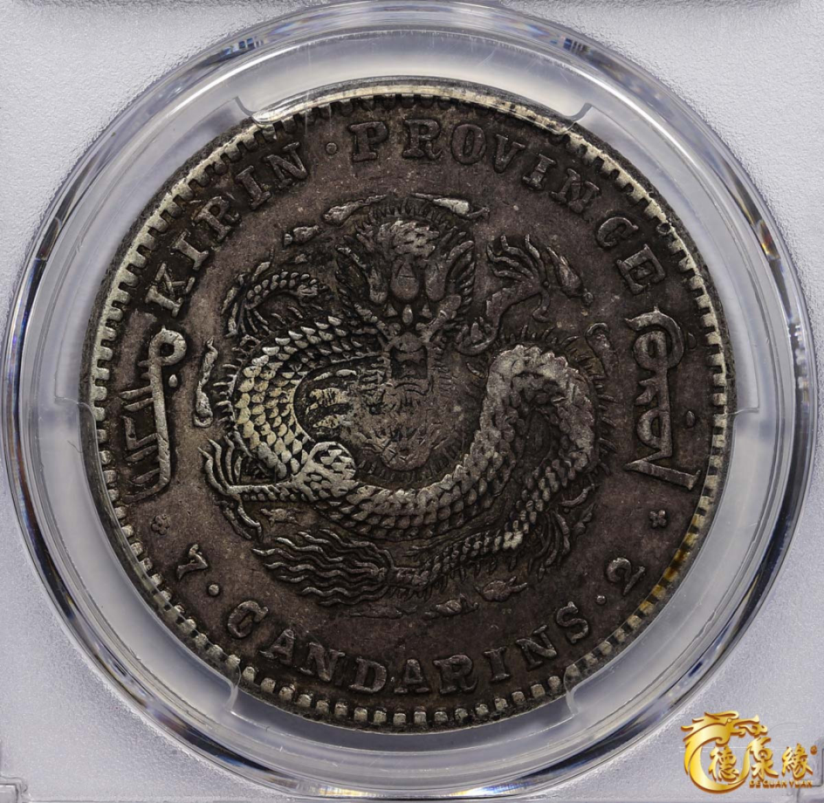 海南德泉缘2021秋季钱币拍卖会 1900年庚子江南省造光绪元宝库平七钱二分银币一枚 PCGS XF Detail 编号：26069298版别：Y-183a LM-526