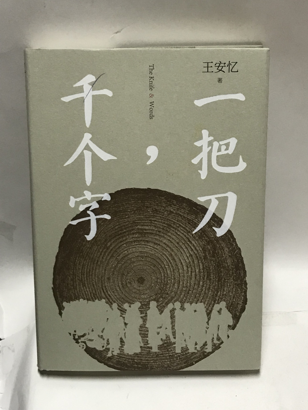 零元拍:当代作家 王安忆 亲笔签名著书《一把刀，千个字》