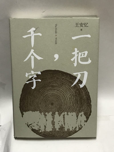 零元拍:当代作家 王安忆 亲笔签名著书《一把刀，千个字》 - 零元拍:当代作家 王安忆 亲笔签名著书《一把刀，千个字》