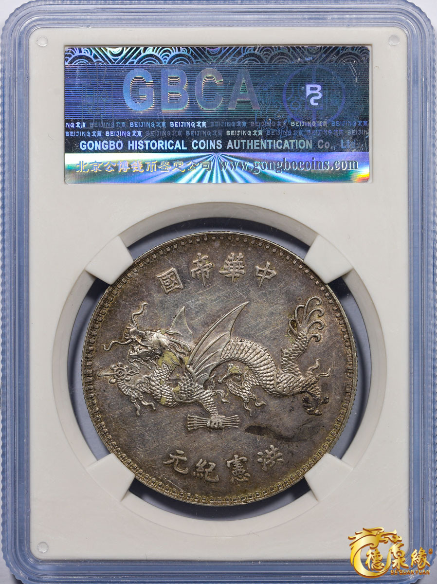 海南德泉缘2021秋季钱币拍卖会 中华民国袁世凯像飞龙纪念银币一枚 GBCA MS61 编号：1211453892尺寸：38.8*2.7mm,25.3g