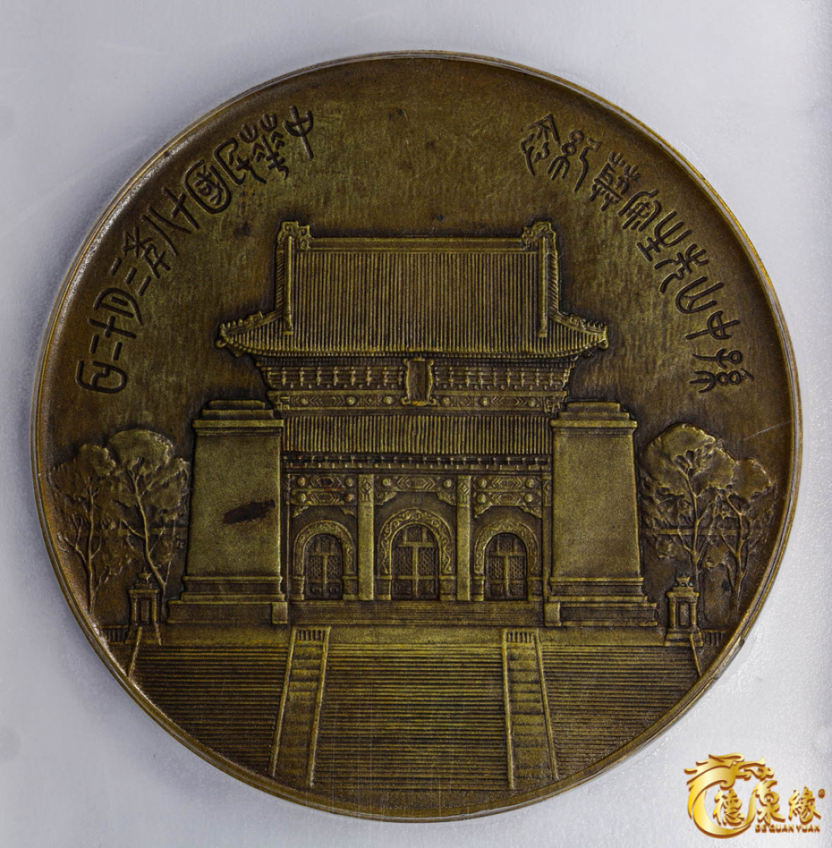 海南德泉缘2021秋季钱币拍卖会 孙中山像纪念铜章一枚 PCGS MS62 编号：85408433版别：Sun Yat-Sen Mausoleum CCC-720 Brass