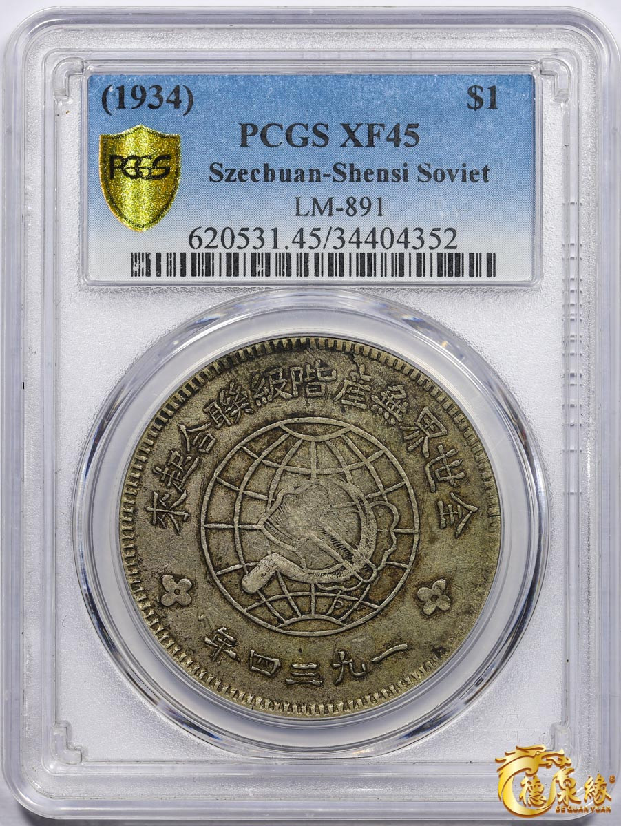 海南德泉缘2021秋季钱币拍卖会 1934年内川陕省造币厂造中华苏维埃共和国壹圆银币一枚 PCGS XF45 编号：34404352版别： LM-891