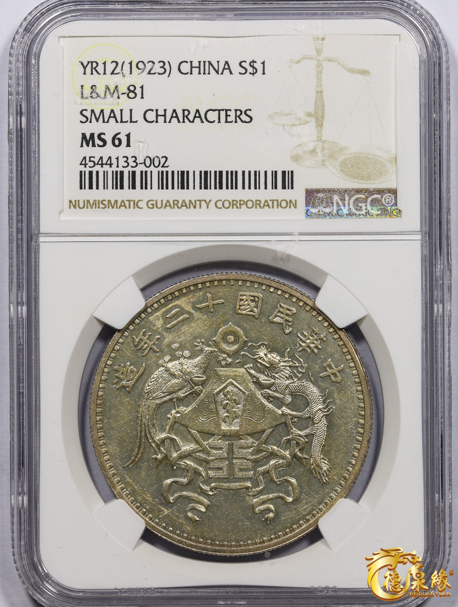 海南德泉缘2021秋季钱币拍卖会 中华民国十二年龙凤纪念壹圆银币一枚 NGC MS61 编号：4544133-002 版别： L&M-81 小字版