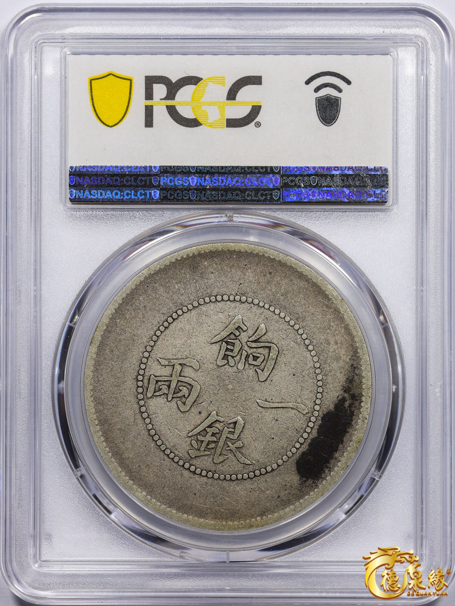海南德泉缘2021秋季钱币拍卖会 1910年新疆饷银一两银币一枚PCGS G06 编号：87246314版别：LM-813 Y-7.1
