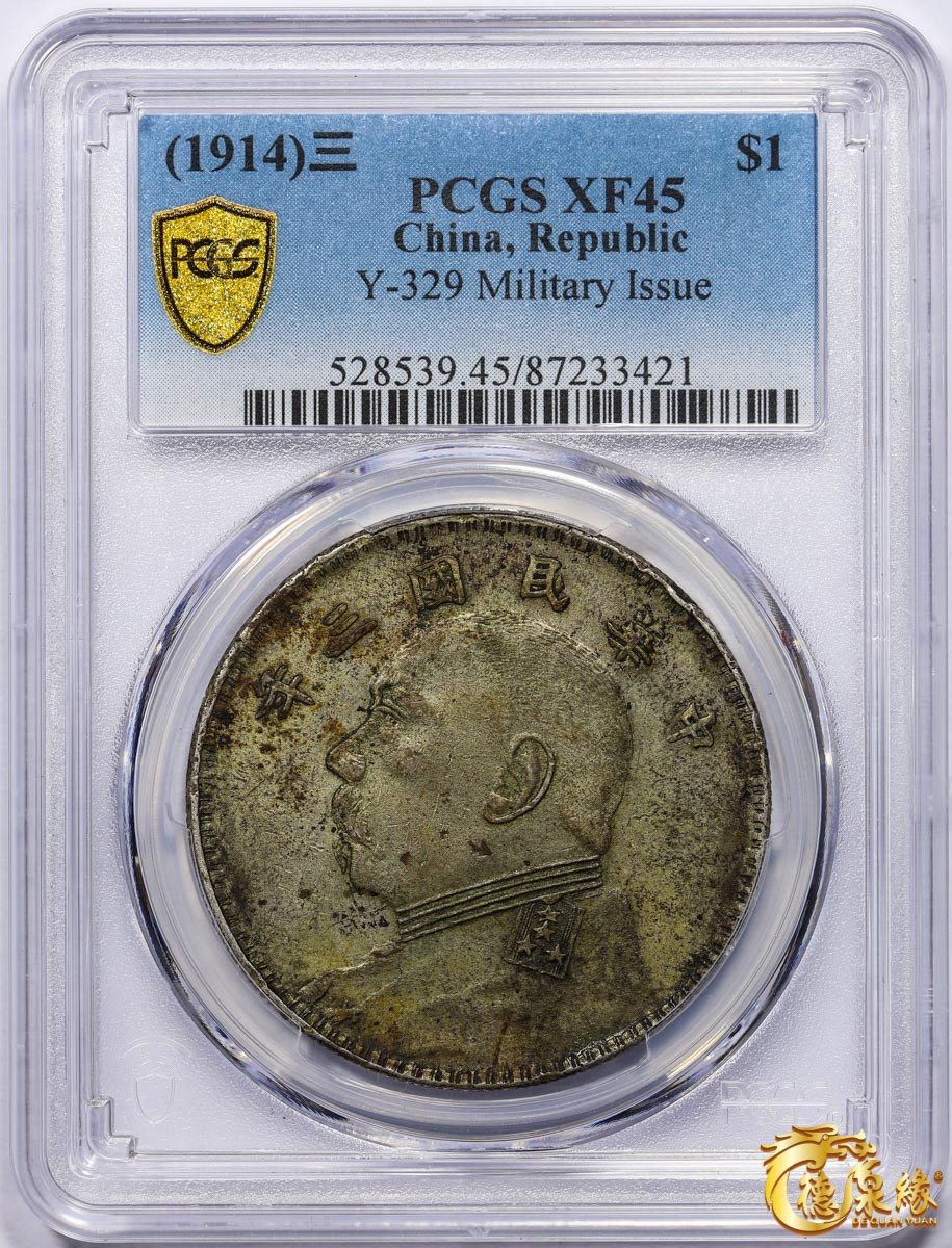 海南德泉缘2021秋季钱币拍卖会 中华民国三年袁世凯像壹圆银币一枚 PCGS XF45 编号：87233421版别： Y-329 福建军阀版，原味，包浆均匀极美。