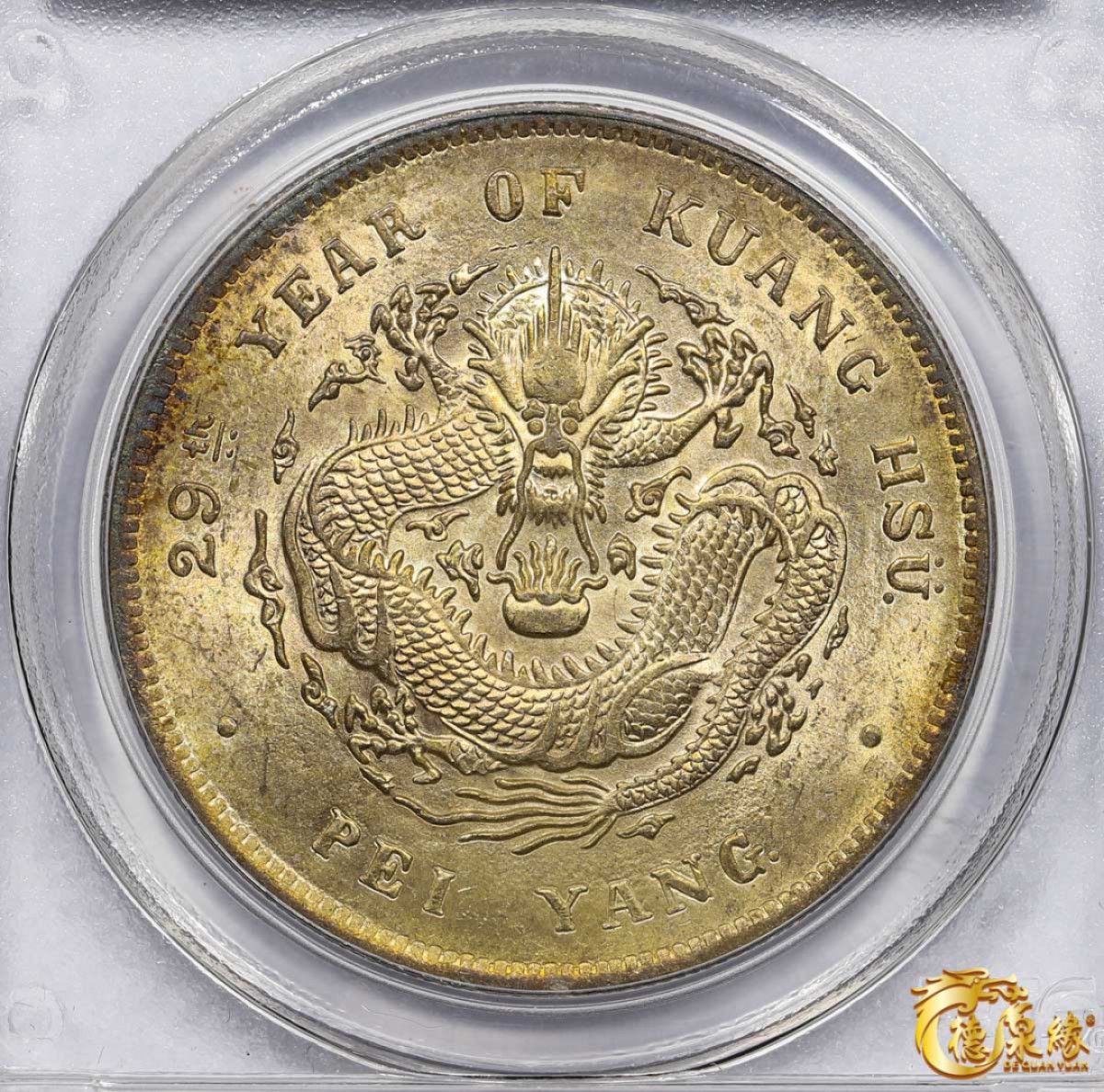 海南德泉缘2021秋季钱币拍卖会 光绪二十九年北洋造光绪元宝库平七钱二分银币一枚 PCGS MS63 编号：22094178