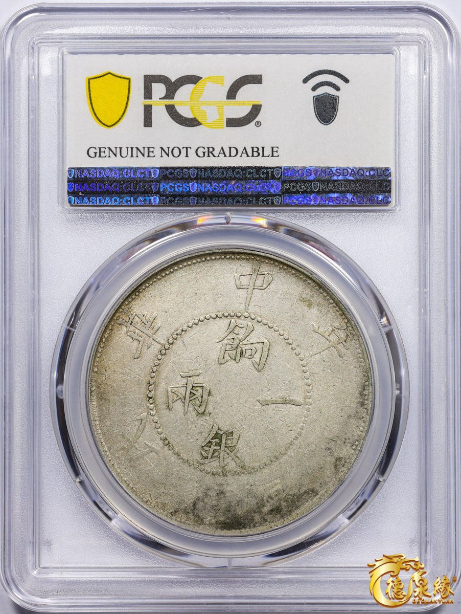 海南德泉缘2021秋季钱币拍卖会 1912年壬子中华民国元年饷银壹两银币一枚  PCGS VF Detail编号： 87246316版别： LM-834 Y-42 