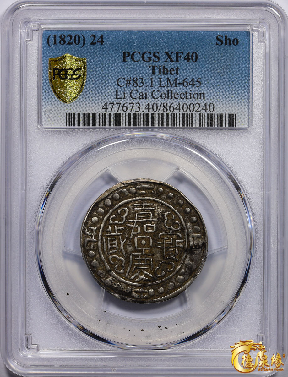海南德泉缘2021秋季钱币拍卖会 中国嘉庆二十四年宝藏一钱银币一枚  PCGS XF40 编号：86400240版别： LM-645 C#83.1