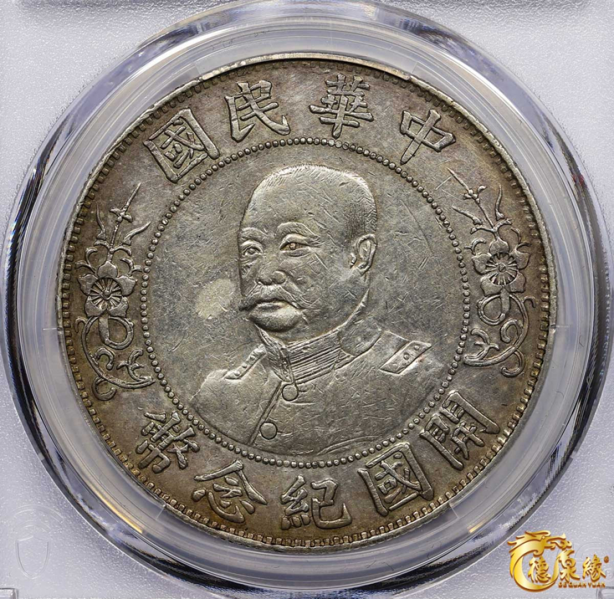 海南德泉缘2021秋季钱币拍卖会 1912年中华民国黎元洪像开国纪念银币一枚  PCGS XF Detail 编号：87260004