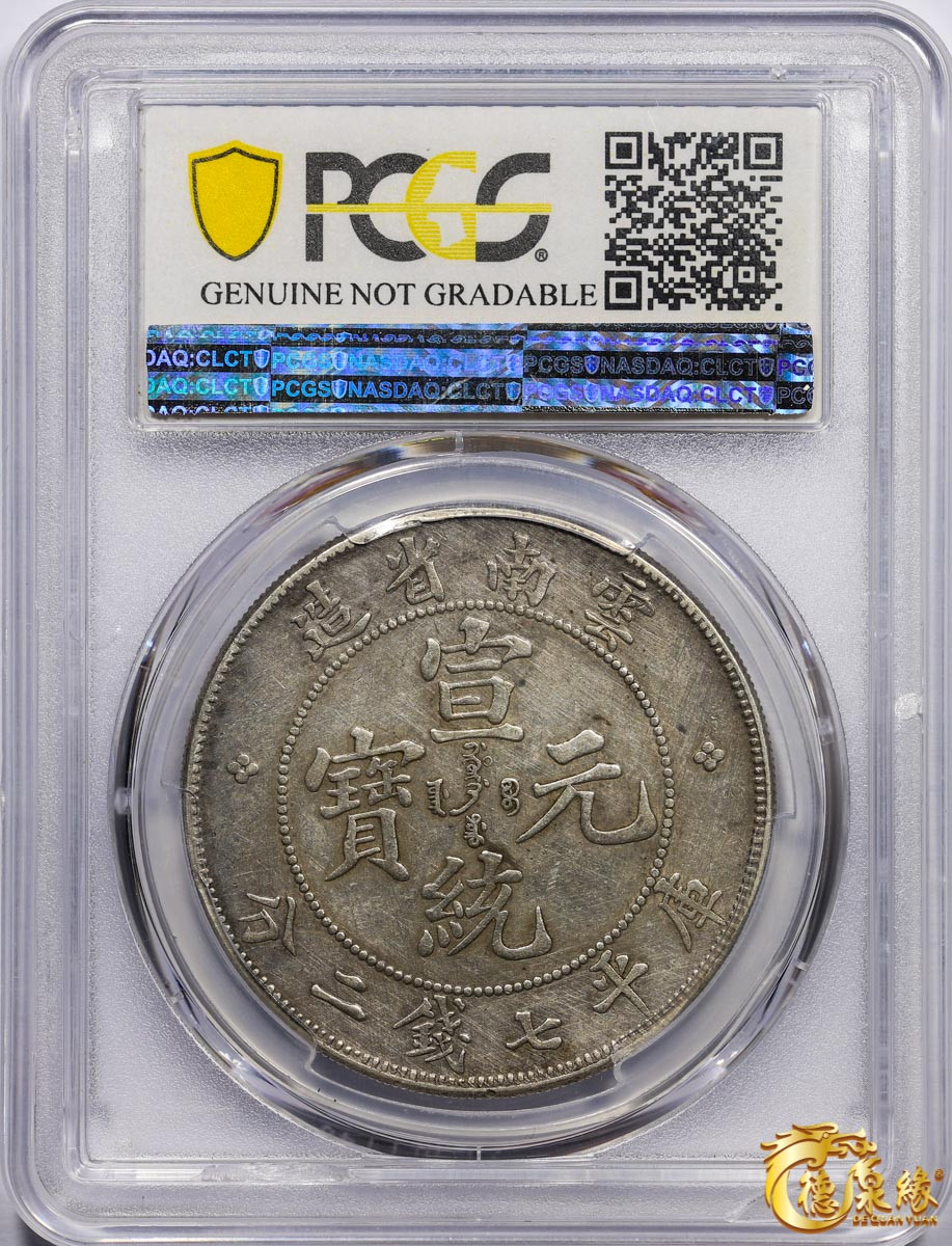 海南德泉缘2021秋季钱币拍卖会 云南省造宣统元宝库平七钱二分银币一枚  PCGS XF Detail 编号：86469565版别： Y-260 LM-425 K-175