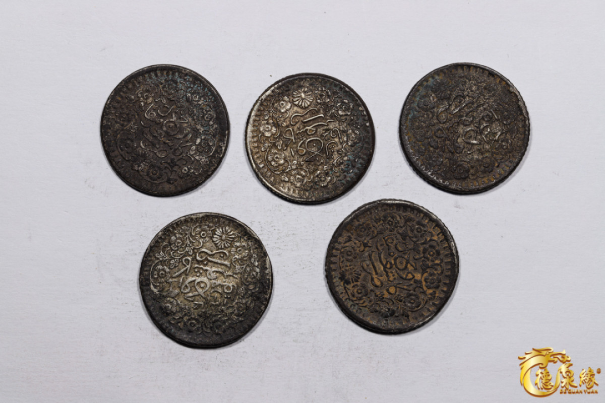 海南德泉缘2021秋季钱币拍卖会 新疆喀什光绪银圆叁钱银币     一组五枚