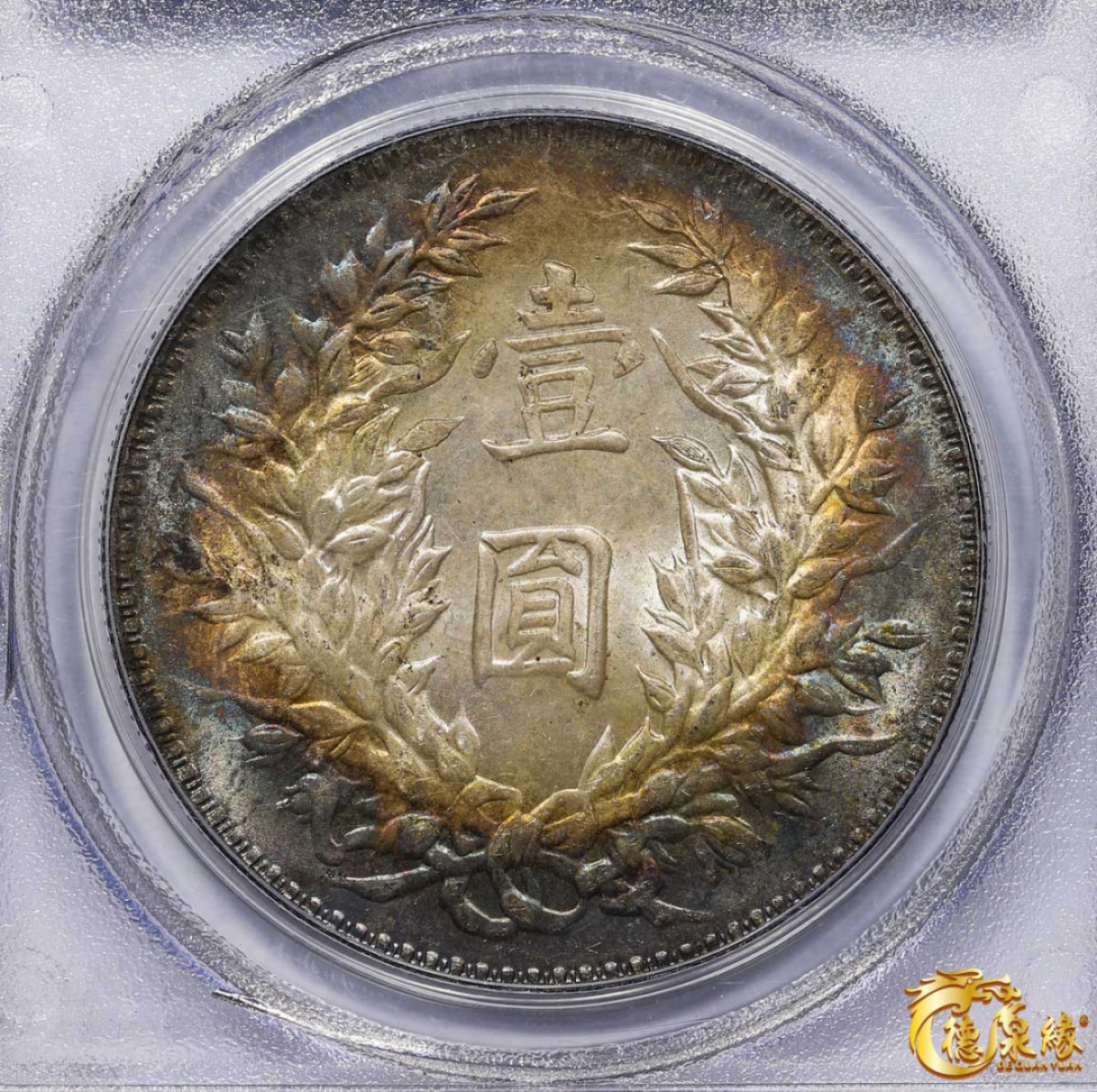 海南德泉缘2021秋季钱币拍卖会 中华民国三年袁世凯像壹圆银币一枚PCGS MS63 编号：19280136