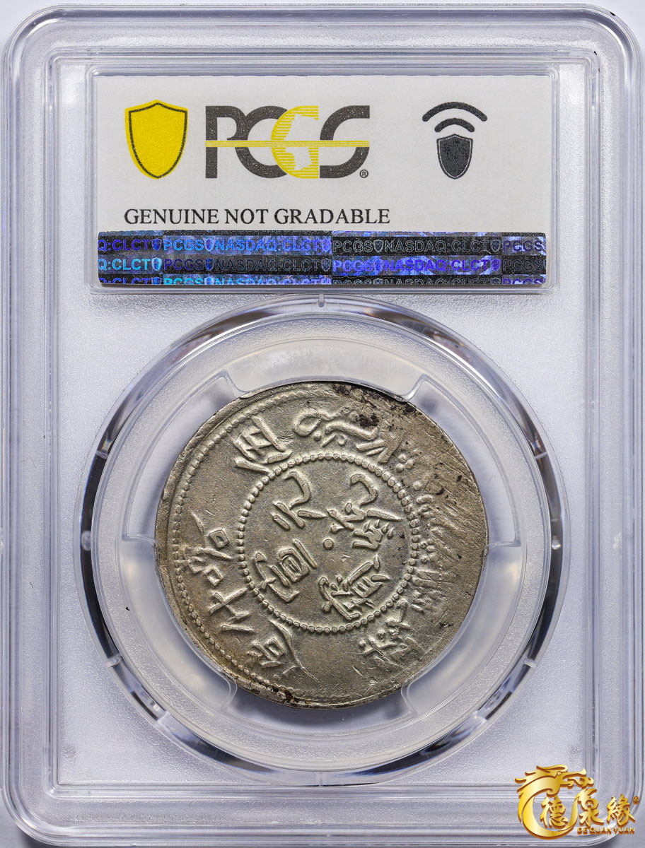 海南德泉缘2021秋季钱币拍卖会 1910年新疆喀什造宣统元宝五钱银币一枚 PCGS XF Detail 编号：87261543版别： LM-756 Y-27.1