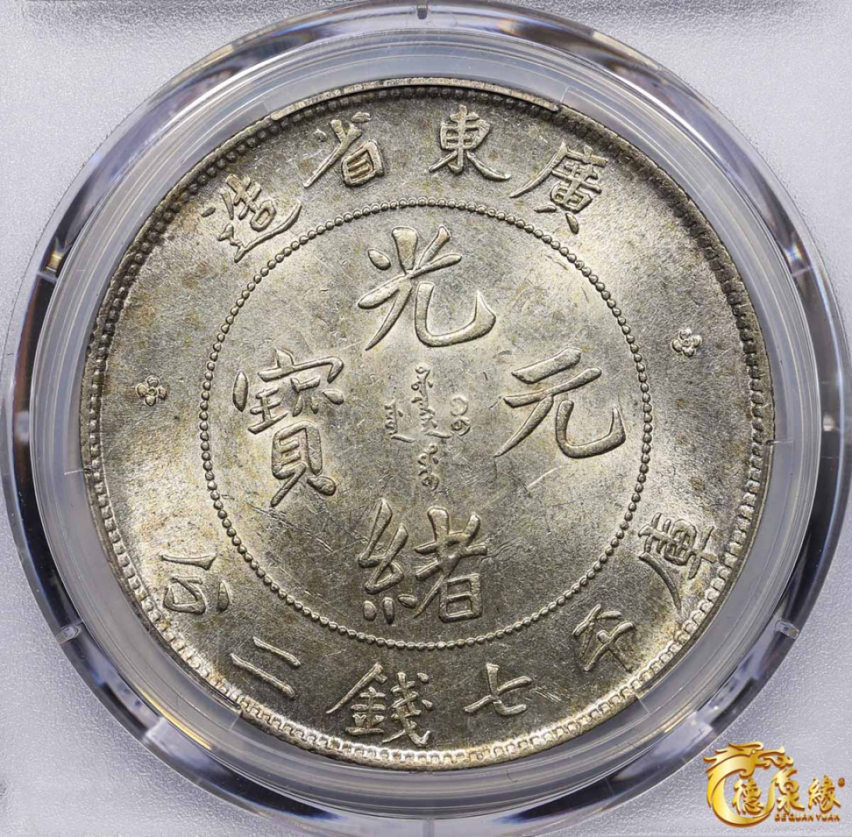 海南德泉缘2021秋季钱币拍卖会 广东省造光绪元宝库平七钱二分银币一枚  PCGS UNC Detail 编号：87233431