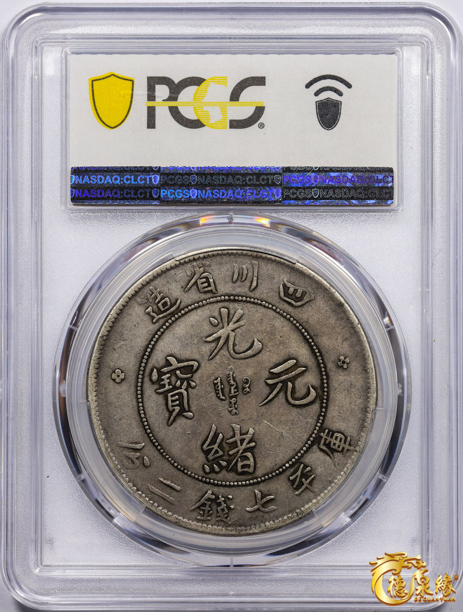海南德泉缘2021秋季钱币拍卖会 1901年四川省造光绪元宝库平七钱二分银币一枚 PCGS XF40 编号：87261735版别： Y-238.2 LM-345A 