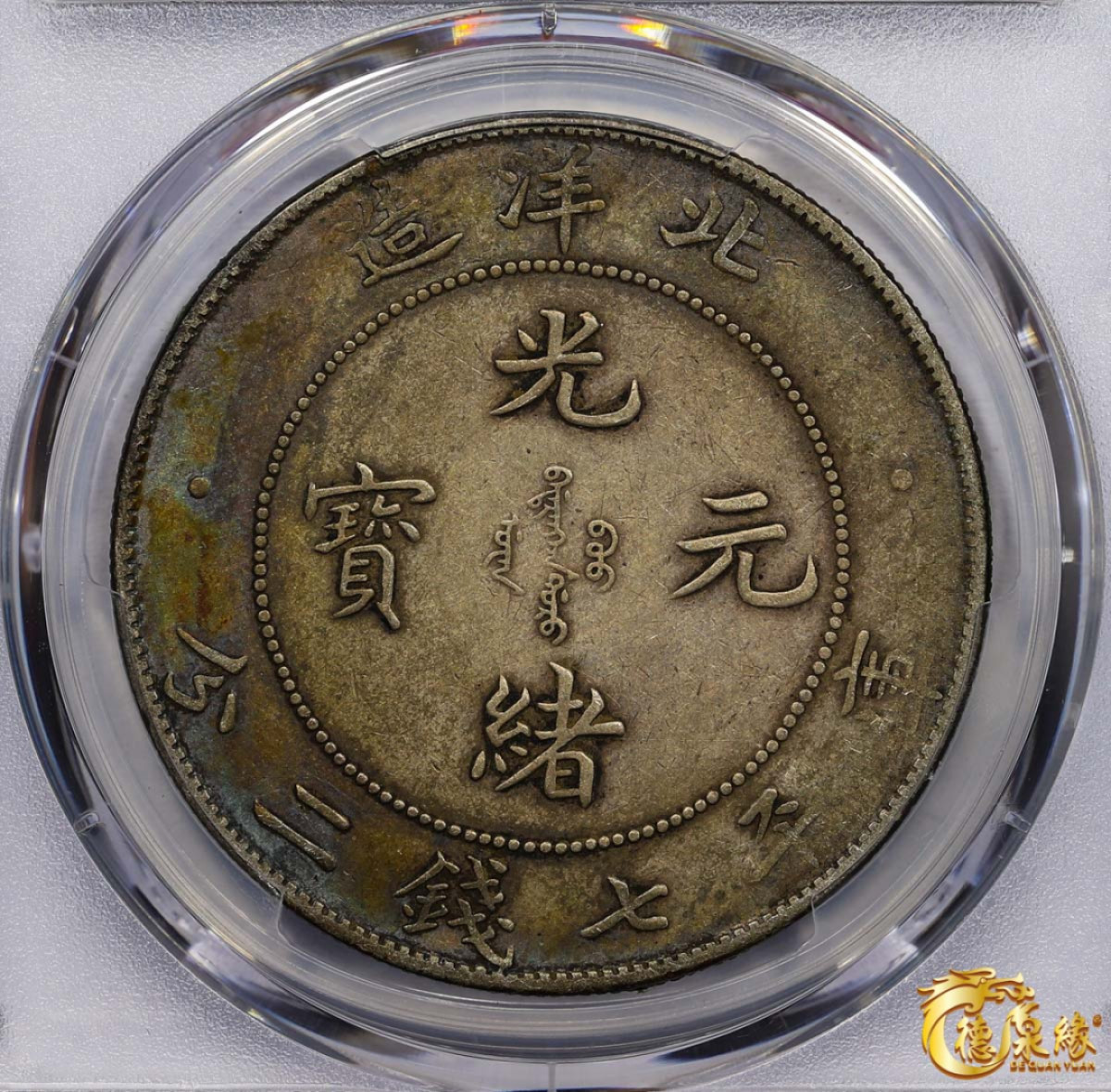 海南德泉缘2021秋季钱币拍卖会 光绪三十四年北洋造光绪元宝库平七钱二分银币一枚 PCGS XF45 编号：87233463