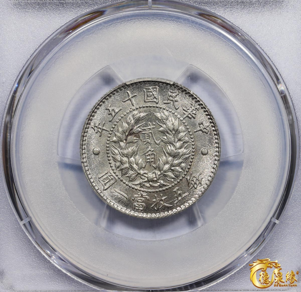 海南德泉缘2021秋季钱币拍卖会 中华民国十五年龙凤二角银币一枚 PCGS MS63 编号：41475603版别：Y-335 LM-82