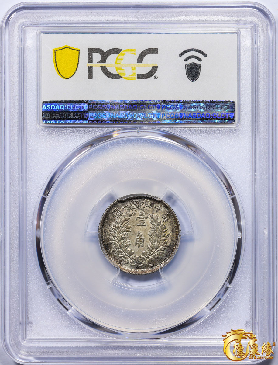 海南德泉缘2021秋季钱币拍卖会 中华民国五年袁世凯像壹角银币一枚 PCGS AU55 编号：87261753版别： Y-326 LM-75