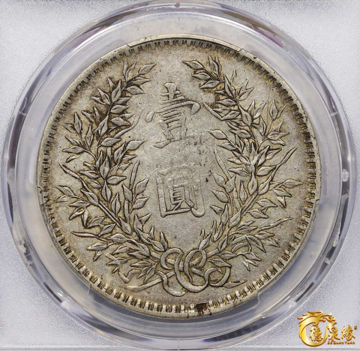 海南德泉缘2021秋季钱币拍卖会 中华民国三年袁世凯像壹圆银币一枚PCGS XF45 编号：86705893 版别： Y-329 LM-63G 新疆版