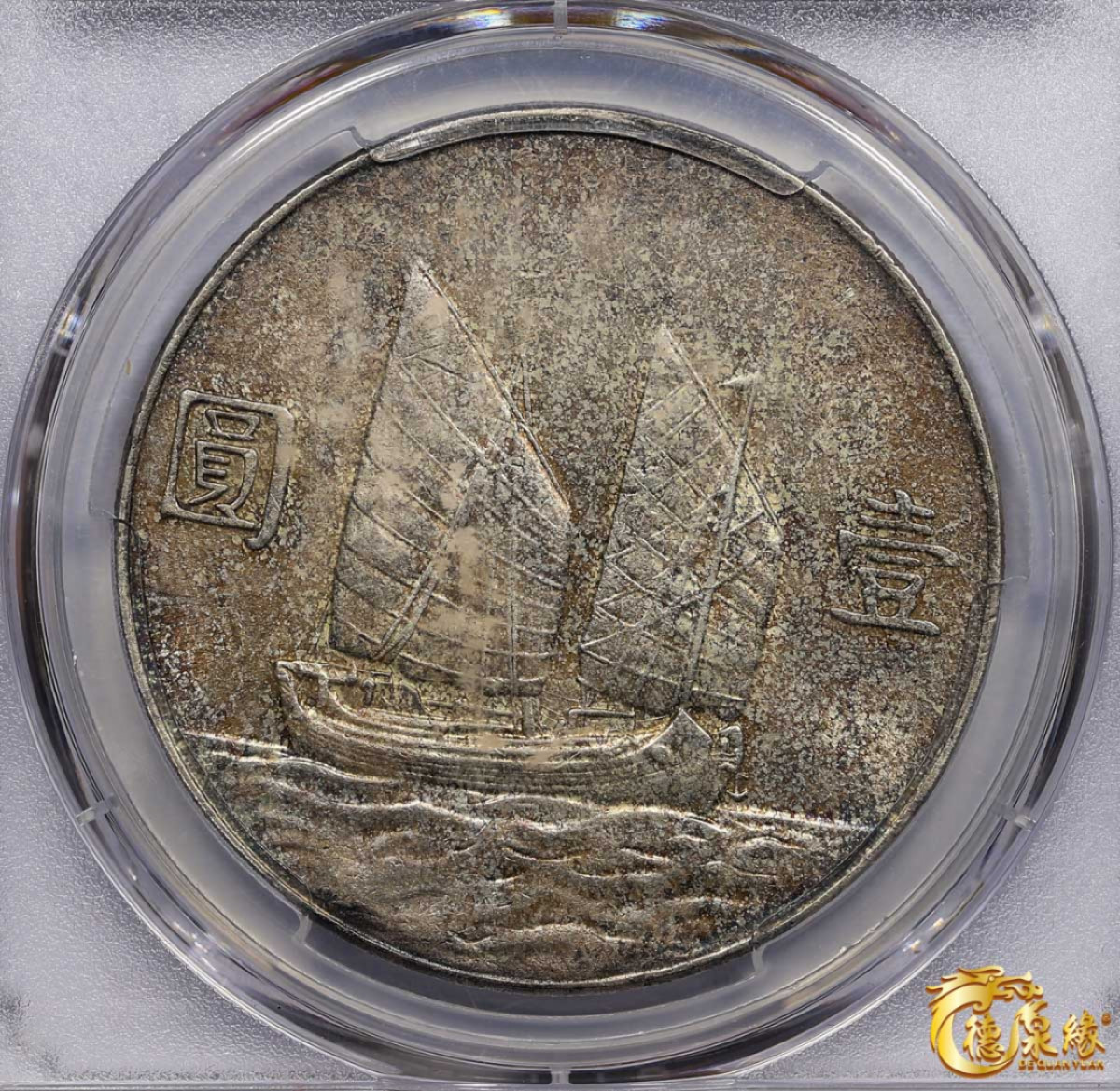 海南德泉缘2021秋季钱币拍卖会 中华民国二十三年孙中山像背帆船壹圆银币一枚 PCGS UNC Detail 编号：36576714版别：  Y-345 LM-110 K-624六绳版