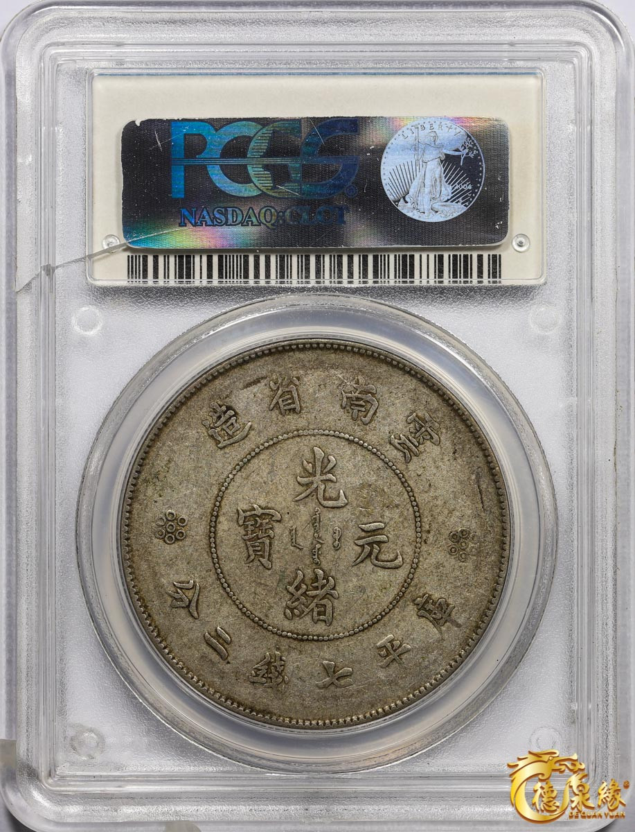 海南德泉缘2021秋季钱币拍卖会 云南省造光绪元宝库平七钱二分银币一枚  PCGS XF40 编号：31074590版别： Y-258.1 LM-421  盒子有损