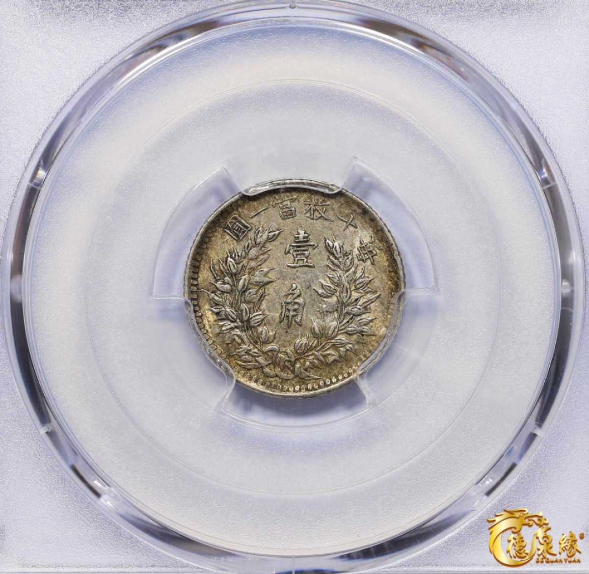 海南德泉缘2021秋季钱币拍卖会 中华民国三年袁世凯像壹角银币一枚 PCGS AU58 编号：86984184版别：Y-326 LM-66 福建版