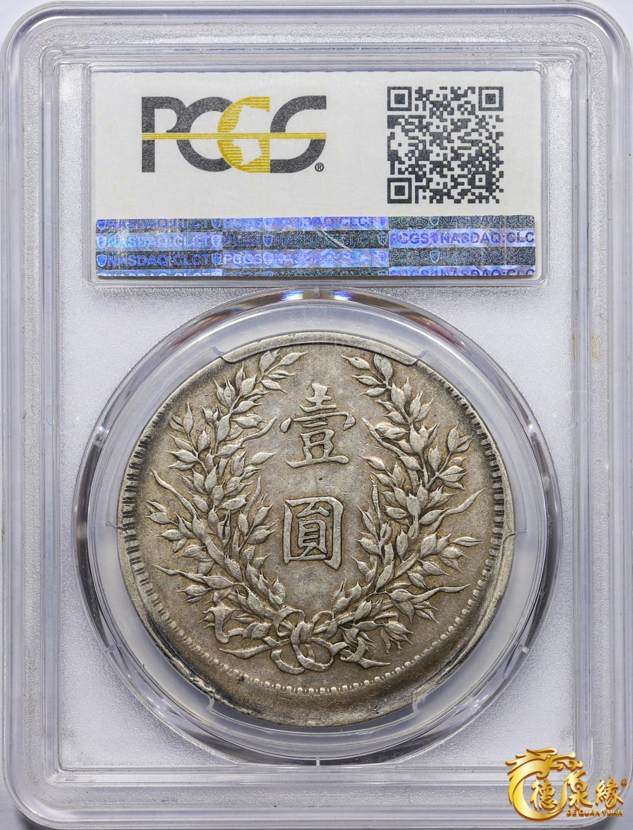 海南德泉缘2021秋季钱币拍卖会 中华民国三年袁世凯像壹圆银币一枚 PCGS XF40编号： 85924249 版别：Y-329 LM-63 错版