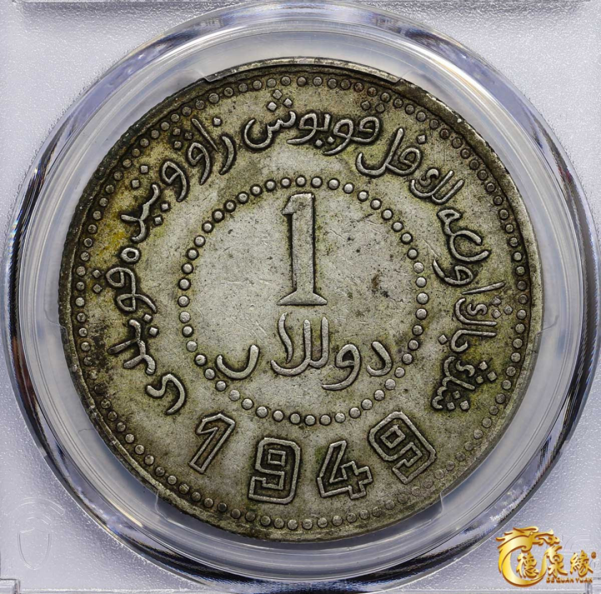 海南德泉缘2021秋季钱币拍卖会 中华民国三十八年新疆省造币厂铸壹圆银币一枚 PCGS XF45 编号：87257613版别： LM-843 Y-46.5 一九四九年 双四九