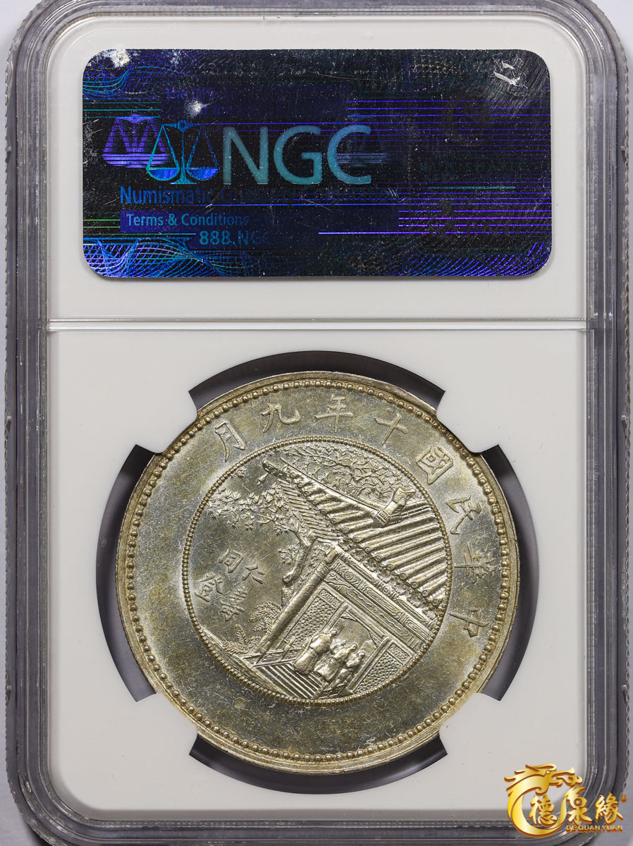 海南德泉缘2021秋季钱币拍卖会 中华民国十年徐世昌仁寿同登纪念银币一枚 NGC AU58 编号：2417933-002版别：1921 CHINA L&M-956 HSU SHIH CHANG NO BOTTOM LEGEND - REEDED徐世昌无字、直齿版