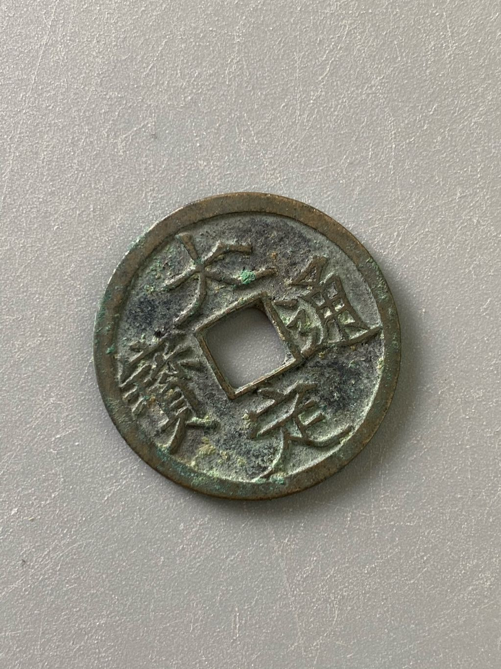 盘龙古泉【精品专场】 大定通宝三角通