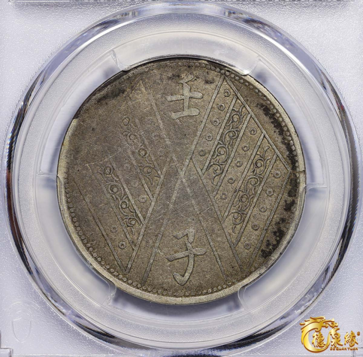 海南德泉缘2021秋季钱币拍卖会 1912年壬子中华民国元年饷银伍钱银币一枚 PCGS VF Detail 编号：87246437版别： LM-836 Y-41
