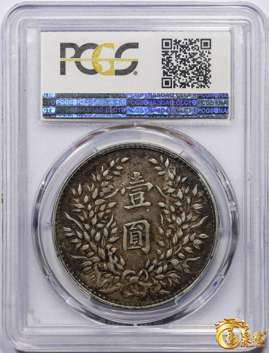 海南德泉缘2021秋季钱币拍卖会 中华民国三年袁世凯像壹圆银币一枚 PCGS XF45 编号：84449225版别： Y-329军阀版