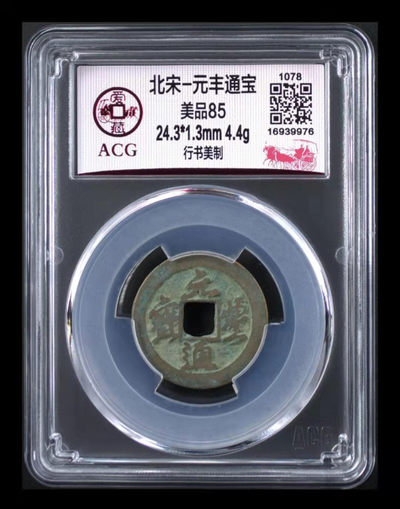 爱藏评级铜钱拍场 - 爱藏评级—北宋—元丰通宝—行书美制，据传说钱文是苏东坡书法，美制就是精制版，钱文比其它版别要好的意思，全网仅有50枚