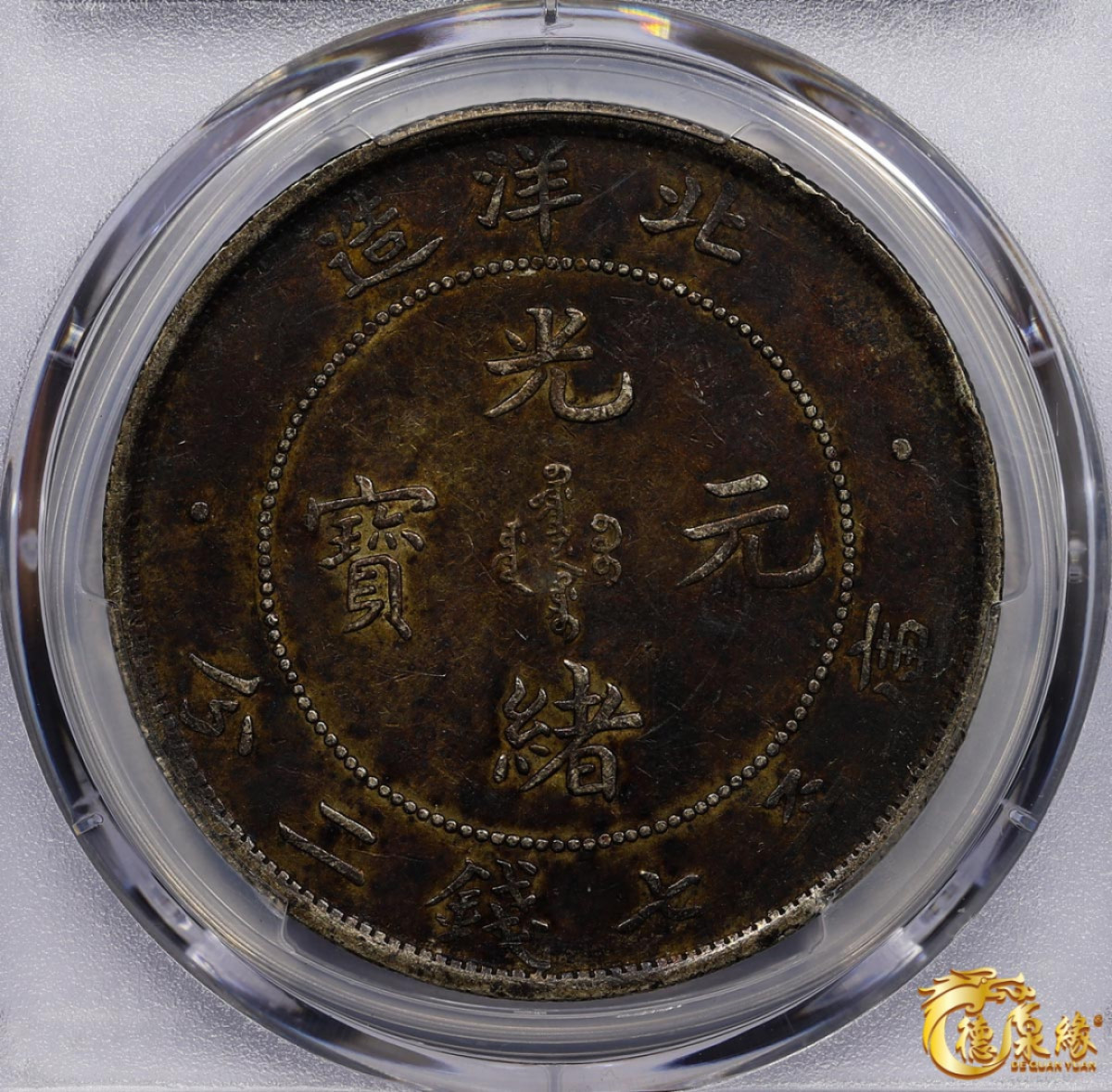 海南德泉缘2021秋季钱币拍卖会 光绪三十四年北洋造光绪元宝库平七钱二分银币一枚 PCGS XF Detail 编号：87246806