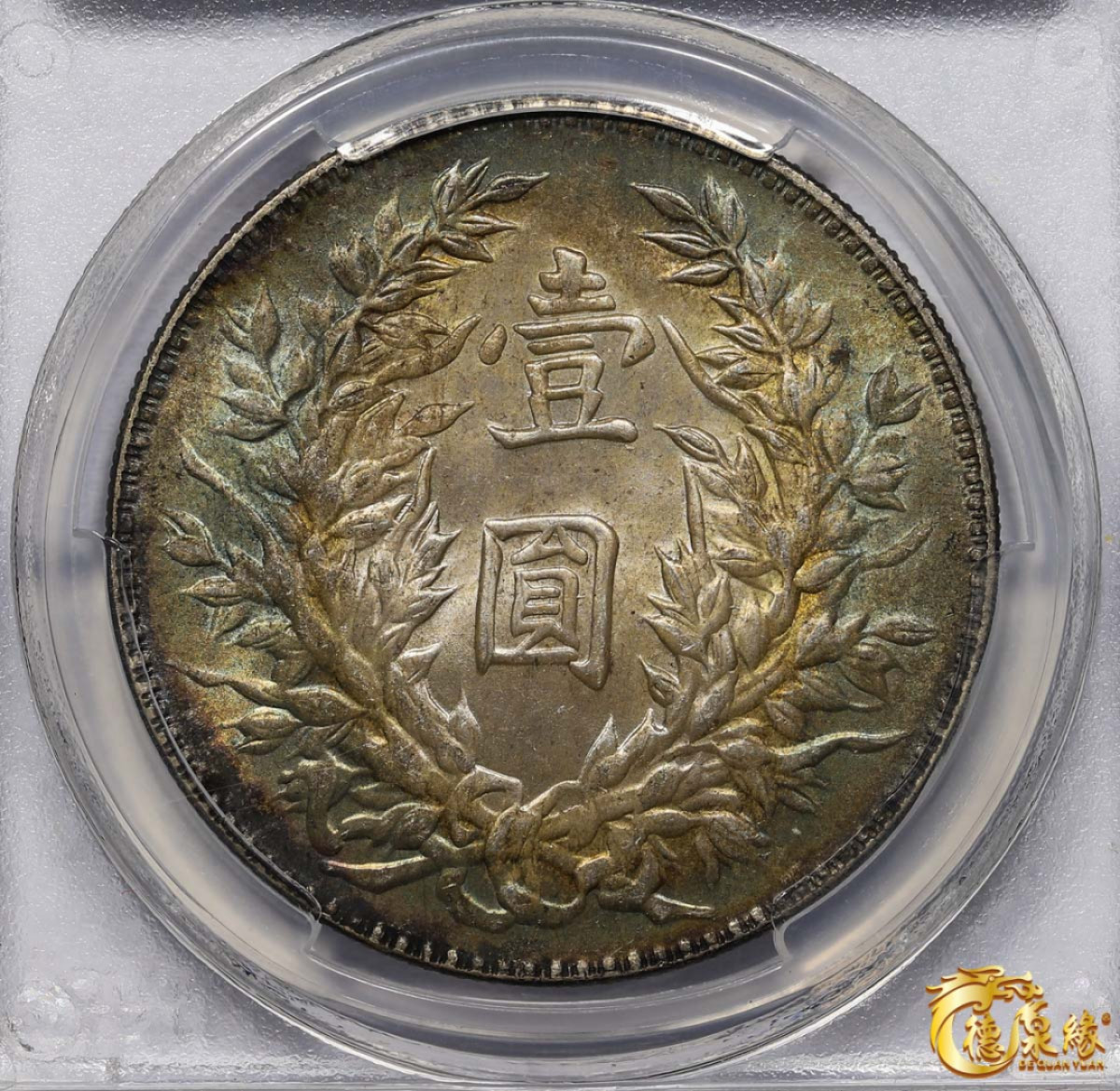 海南德泉缘2021秋季钱币拍卖会 中华民国三年袁世凯像壹圆银币一枚PCGS MS63 编号：80031428