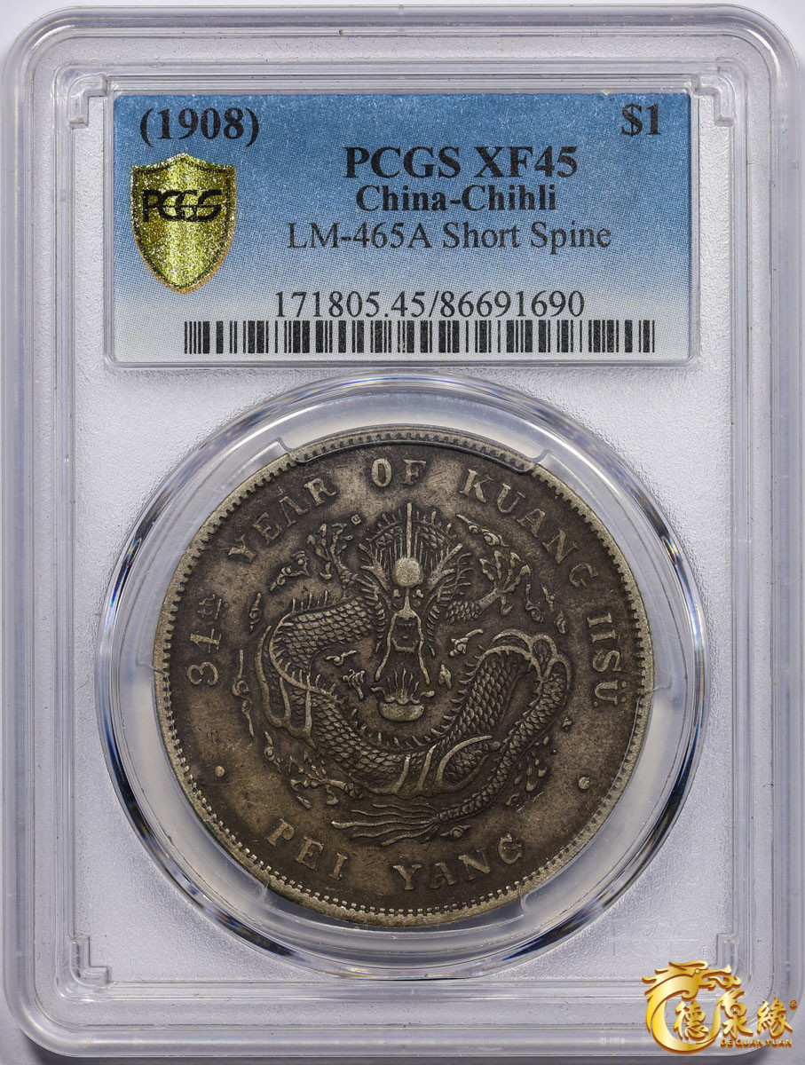 海南德泉缘2021秋季钱币拍卖会 光绪三十四年北洋造光绪元宝库平七钱二分银币一枚 PCGS XF45 编号：86691690版别： Y-73.3 LM-465A  短尾龙