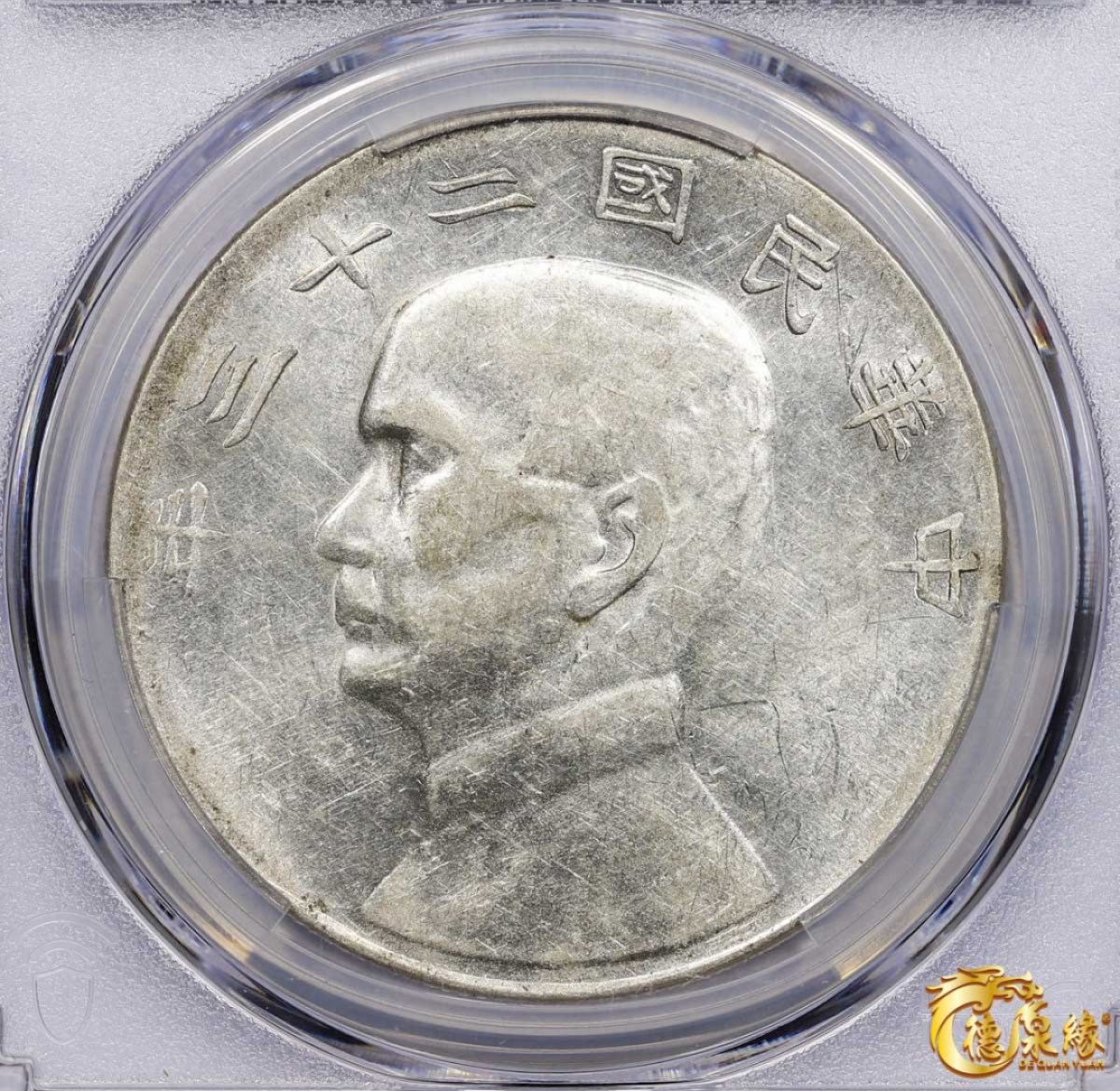 海南德泉缘2021秋季钱币拍卖会 中华民国二十三年孙中山像背帆船壹圆银币一枚 PCGS AU50 编号：86637423版别： Y-345 LM-110 K-624 云南版