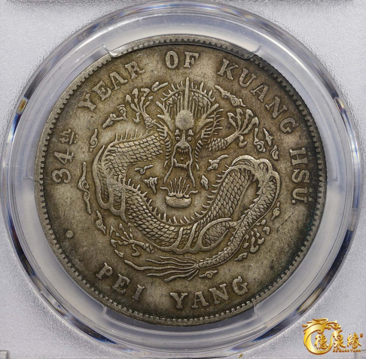 海南德泉缘2021秋季钱币拍卖会 光绪三十四年北洋造光绪元宝库平七钱二分银币一枚 PCGS XF40 编号：80374446