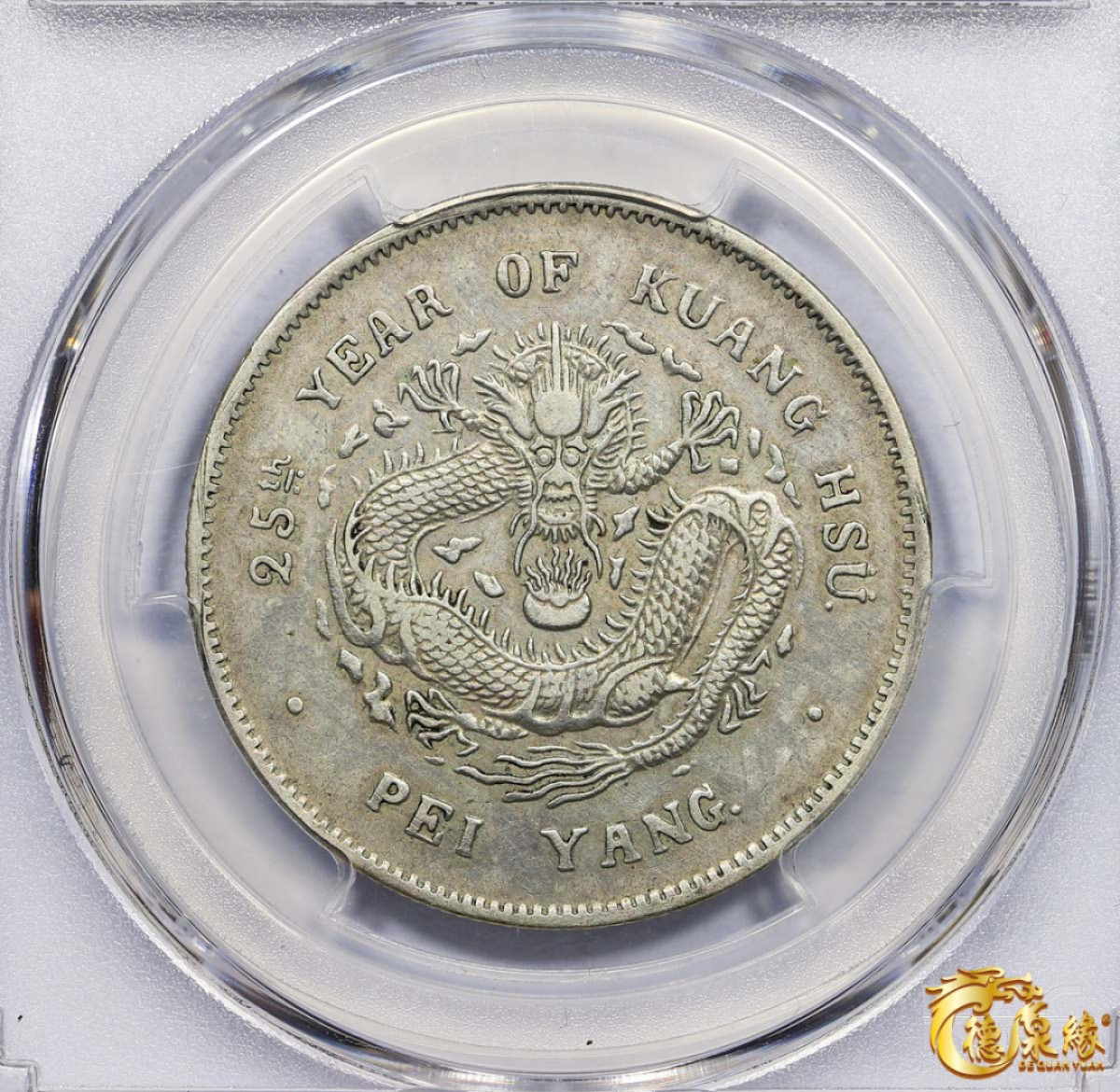 海南德泉缘2021秋季钱币拍卖会 光绪二十五年北洋造光绪元宝库平三钱六分银币一枚 PCGS XF Detail 编号：83356939版别：Y-72 LM-455